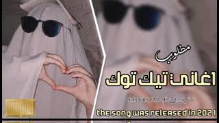 اغاني تيك توك 2021 ريمكس ساجده عبيد ردح ردح [upl. by Haimarej]