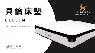 【 明久家具｜家具介紹 】貝倫床墊 Bellen Mattress [upl. by Eresed]