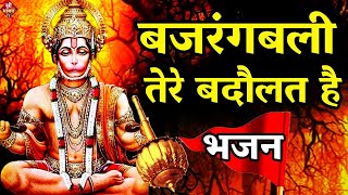 बजरंगबली तेरे बदौलत है  New Bhajan 2023  Bajrangbali  Shailesh Dubey Hanuman Bhajan [upl. by Russell]