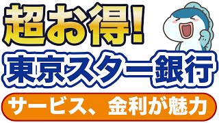 サービス・金利が魅力の東京スター銀行が超お得！ [upl. by Ahseyt125]