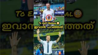 ഇവാൻ പറഞ്ഞത്🥺 Kerala blasters  Kerala blasters news  kbfc  kbfc news shorts [upl. by Bratton]