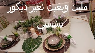 روتين يوم كامل بغيت نغير ديكور بيتي 😍 كنقلب على الاثاث المناسب HOME DECO [upl. by Duester]