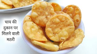 चाय की दुकान पर मिलने वाली मठरी बनाने का तरीका हलवाई से सीखे  Mathari Recipe  Mathari [upl. by Hedvig]