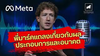 บทแถลงจากมาร์ก ซักเคอร์เบิร์ก ซีอีโอ เมตาแพลตฟอมส์ Q3 2024 ไอเดียลงทุน ลงทุนหุ้นอเมริกา meta [upl. by Seagraves]