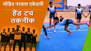 Learn Kabaddi Hand Touch Techniques  Mohit Narwal  1  Kabaddi Adda Originals [upl. by Os]