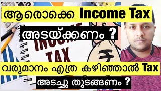 ആരൊക്കെ Income Tax അടയ്ക്കണം  വരുമാനം എത്ര കഴിഞ്ഞാൽ Tax അടച്ചു തുടങ്ങണം  ഇനി സമയം ഇല്ല  Last Date [upl. by Yleek]