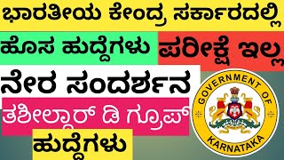 WAPCOS Limited Recruitment 2025 ಭಾರತೀಯ ಕೇಂದ್ರ ಸರ್ಕಾರದಲ್ಲಿ ಹೊಸ ಹುದ್ದೆಗಳು ನೇಮಕಾತಿ ನಿಮ್ಮಕನ್ನಡತಿದೀಪ [upl. by Riley418]