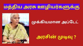 central government  Central govt employees latest news in tamil [upl. by Pestana]