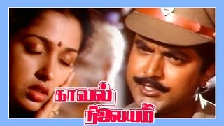 Kaaval Nilayam  காவல் நிலையம்  Sarath Kumar amp Gouthami  சரத்குமார்  கௌதமி [upl. by Enomahs404]