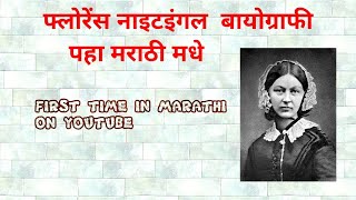 florence nightingale biography in marathi [upl. by Coleville]