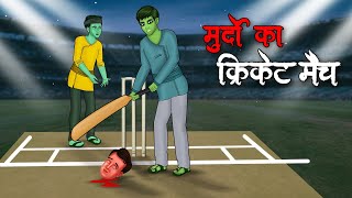 मुर्दों का क्रिकेट मैच  Murdo Ka Cricket Match  Hindi Kahaniya  Stories in Hindi  Horror Stories [upl. by Humfrey]