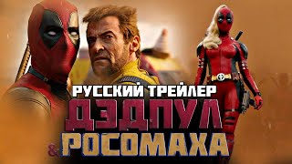 ДЭДПУЛ И РОСОМАХА  Финальный трейлер на русском Дубляж без цензуры 18 [upl. by Sillsby564]