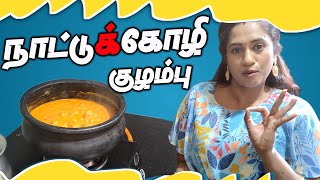 கிராமத்து முறையில் காரசாரமான நாட்டுக்கோழி குழம்பு  Country Chicken Kuzhambu  LotusFamily👪 [upl. by Accebar18]