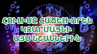 2024 թվականի հուլիսի վերջը ուրախություն և երջանկություն կբերի կենդանակերպի այս 4 նշաններին [upl. by Nhoj545]