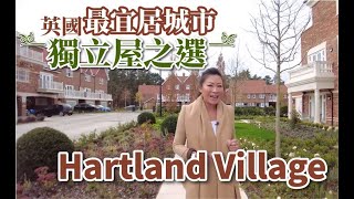 【英國實景睇樓】優質環境 配套齊全 名校林立︳最宜居城市 獨立屋之選 Hartland Village ︳Hart Hampshire 漢普郡 [upl. by Lynette956]