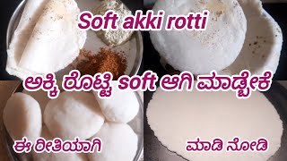 Soft akki rotti ಅಕ್ಕಿ ರೊಟ್ಟಿ softಆಗಿ ಮಾಡ್ಬೇಕೆ  ಸುಲಭ ವಿಧಾನದಲ್ಲಿ ಅಕ್ಕಿ ರೊಟ್ಟಿ ಮಾಡಿ ನೋಡಿ [upl. by Hecht]