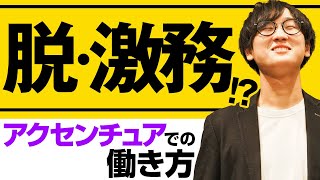 【アクセンチュア転職対策4】現在の残業時間・働き方改革を元社員が解説！（激務外コンコンサル） [upl. by Wulf]