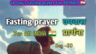 40 Days Fasting prayer meeting MPM Day20 [upl. by Dorothea929]