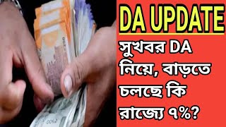 7 dearness allowance কি বাড়তে চলছে রাজ্যে wbdanews wbda dahike daupdate [upl. by Fasano458]