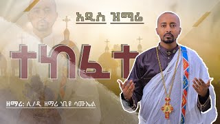 🔴 አዲስ ዝማሬ “ ተከፈተ “ ሊቀ ዲያቆናት ነቢዩ ሳሙኤል New Orthodox mezmur Tekefete ​⁠DeaconNebiyuSamuel [upl. by Alvan]