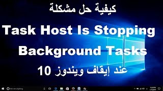 كيفية حل مشكلة Task Host Is Stopping Background Tasks عند إيقاف ويندوز 10 [upl. by Sturges]