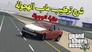 شرح تركيب ماب الهجولة  وزنية الهجولة  GTAv PC [upl. by Hintze]