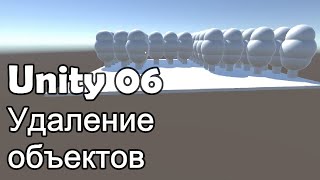 Как удалить объект из сцены Функция Destroy Урок Unity 06 [upl. by Teragram936]