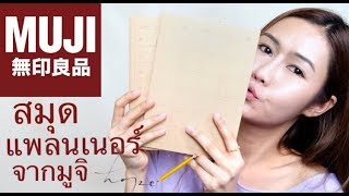 รีวิว สมุดแพลนเนอร์ จากญี่ปุ่น มูจิ muji planner book [upl. by Dor655]