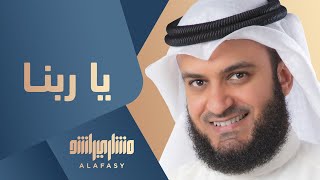 ياربنا لك الصلاة  مشاري راشد العفاسي [upl. by Geesey]