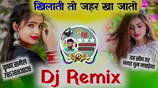 धोखो न देती मारी ज्यान खिलाती तो जहर खा जातो Dj Remix😘Dj Remix New Meena Geet ❣️ Dj Krishan Lalsot [upl. by Ahsilahk]