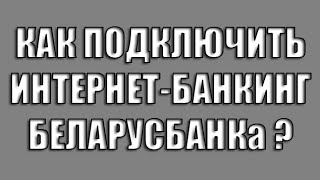 Как подключитьзарегистрироваться интернетбанкинг Беларусбанка [upl. by Ahsiekam]