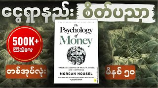 မိနစ် ၅၀ အတွင်း The Psychology of Money တစ်အုပ်လုံး။ [upl. by Retsae]