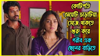 কোটিপতি মেয়েটি ভাড়াটিয়া সেজে থাকতে শুরু করে গরীব এক ছেলের বাড়িতে। কিন্তু কেন [upl. by Kier]