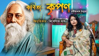 কৃপণ  রবীন্দ্রনাথ ঠাকুর l কবিতা l আবৃত্তিকার  নিবেদিতা দাস l Nibedita Das l Kripan l Poem l RT [upl. by Filmore]