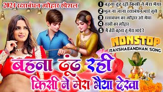 रक्षाबंधन 2024  रक्षाबंधन के नॉनस्टॉप गीत Rakshabandhan Nonstop Song  Rakhi Ke Naya Gana Jukebox [upl. by Jacqui872]