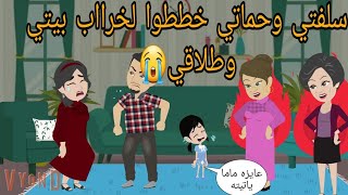 سلفتي وحماتي خططو الخراااااب بيتي وطلاقي بسبب ميخطرش علي بال حد قصة حقيقية [upl. by Devinna]