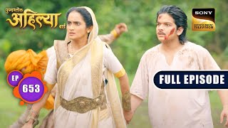 Ahilya की हिम्मत  Punyashlok Ahilyabai  Ep 653  Full Episode  5 July 2023 [upl. by Donetta]