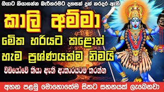 කාලි අම්මා ඔයාගේ ඕනෙම ඉල්ලීමක් අකුරක් නෑර ඉටු කරනවා මෙය දුටු සැනින් ඕනෙම දෙයක් ඉල්ලන්නquot 💥💖🌷🌷🌷 [upl. by Eita]