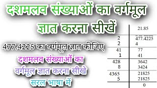 दशमलव संख्या का वर्गमूल ज्ञात करना सीखें ।। 4774225 का वर्गमूल क्या होगा [upl. by Nilyac]