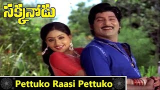 Pettuko Raasi Pettuko Video Song  Shoban Babu  Vijayashanti  Giribabu  Gollapudi Maruthirao [upl. by Nonna154]