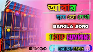 আবার হবে তো দেখা power music viral song dj bm remix DJ RAGHAB remixbanglasong djremix [upl. by Yhtur578]