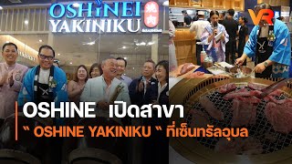 OSHINE เปิดสาขา “ OSHINE YAKINIKU “ ที่เซ็นทรัลอุบล [upl. by Theresa]