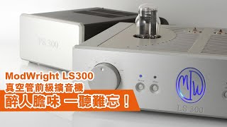 【音響技術】ModWright LS300 真空管前級擴音機｜Iceman [upl. by Aynom]