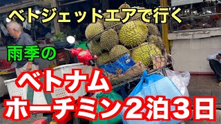 ベトナム ホーチミン ２泊3日 女ひとり旅 ベトジェットエアで行く往復35000円の旅 [upl. by Ardiek]