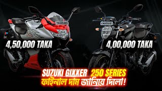 Finally Suzuki Gixxer SF 250 amp Gixxer 250 সিরিজের প্রাইজ ও প্রি বুক নিয়ে যা বলল Suzuki Bangladesh [upl. by Halian]