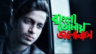 Bangla Tomay Valobashi  The Ajaira LTD  Prottoy Heron  Bangla New Song 2018  Dj Alvee [upl. by Iz]