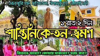 Shantiniketan Tour Plan  Sonajhuri Haat  Santiniketan Hotel  Visva Bharati  কম খরচে শান্তিনিকেতন [upl. by Wichern]