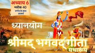 Bhagavad Gita  अध्याय 6  श्लोक 40  Meaning With Purport  Geeta Gyan  Bhagavad Gita Talks [upl. by Nyram]