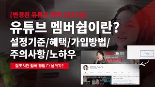 유튜브 유튜브 채널 멤버쉽이란설정기준 혜택신청방법 주의사항까지 모든것 [upl. by Mojgan]