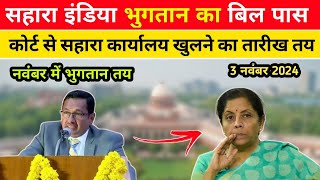 सहारा इंडिया भुगतान बिल हुआ पास  अब निवेशकों का भुगतान तय 3 नवंबर 2024  Sahara India News 2024 [upl. by Notxed519]